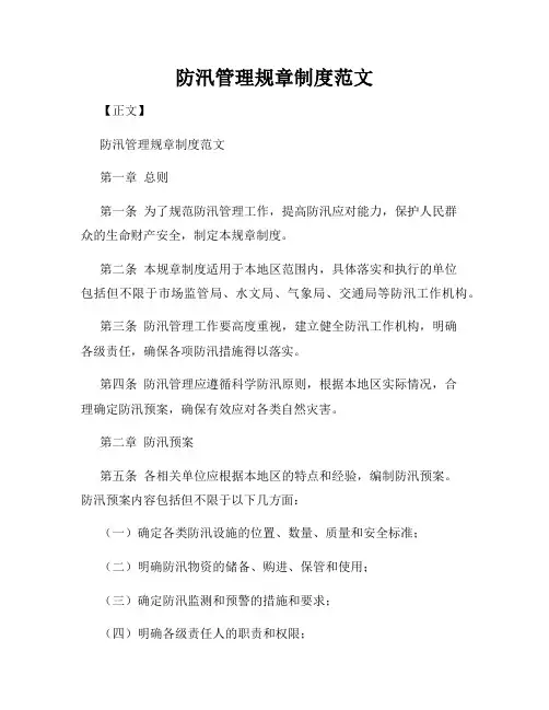 防汛管理规章制度范文