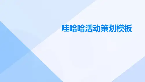 哇哈哈活动策划模板