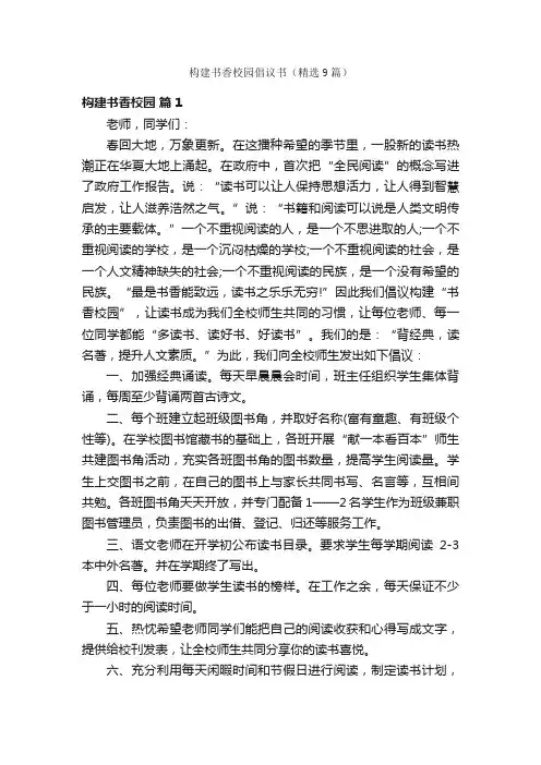 构建书香校园倡议书（精选9篇）