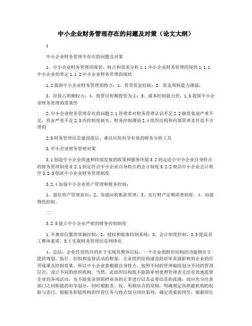 中小企业财务管理存在的问题及对策(论文大纲)