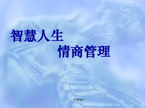 情商管理培训(共131张)PPT课件