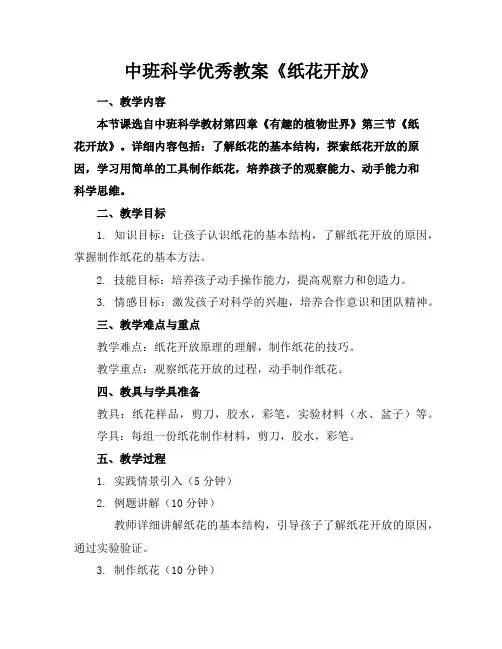中班科学优秀教案《纸花开放》