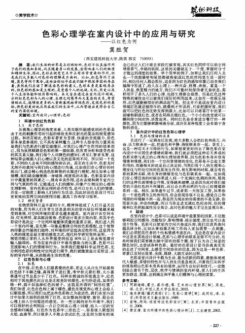 色彩心理学在室内设计中的应用与研究——以红色为例