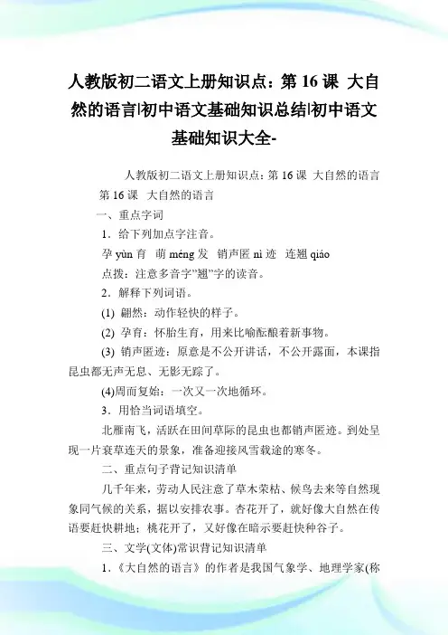 人教版初二语文上册知识点：第16课大自然的语言-初中语文基础知识归纳-初中.doc