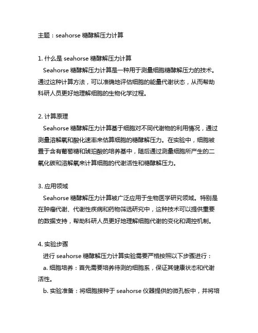 seahorse糖酵解压力计算