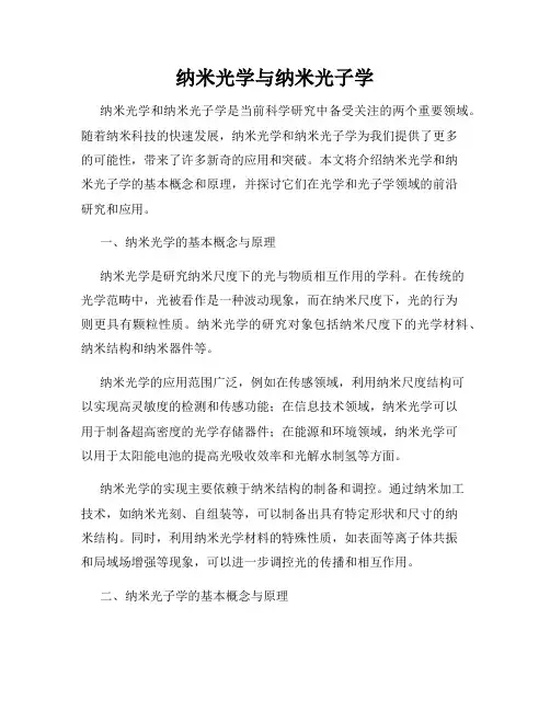 纳米光学与纳米光子学