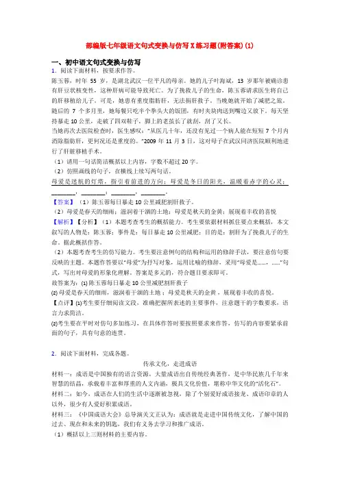 部编版七年级语文句式变换与仿写X练习题(附答案)(1)