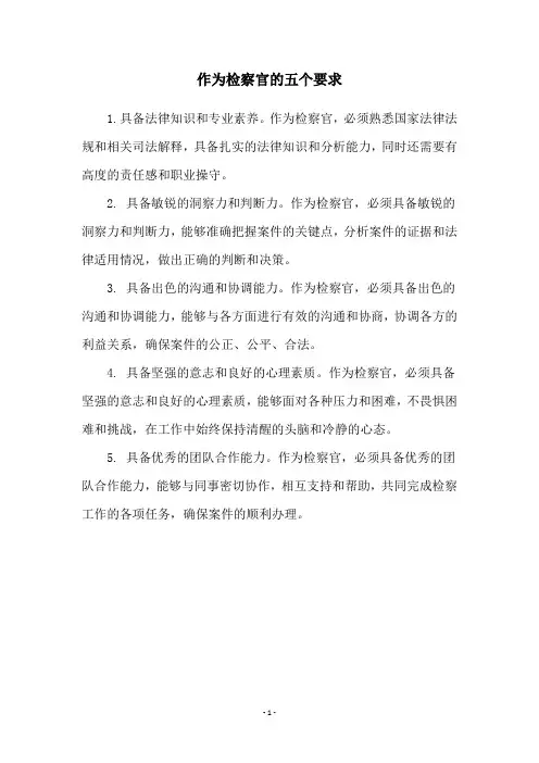 作为检察官的五个要求