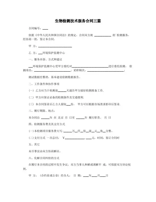 生物检测技术服务合同三篇