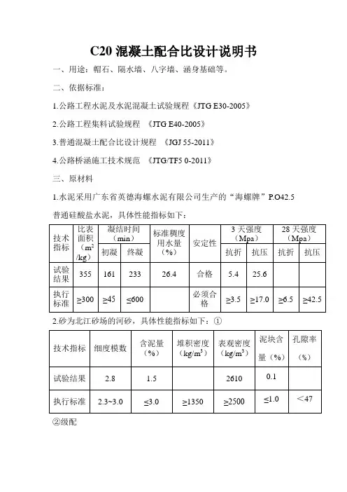C20混凝土配合比(修改)