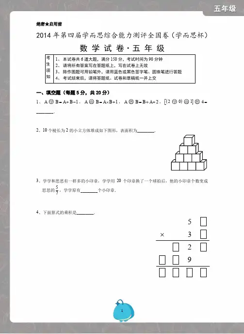 2014 学而思杯五年级试卷