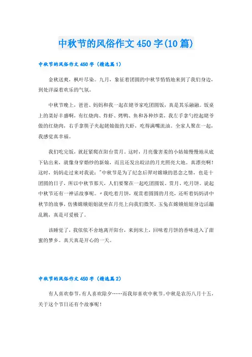 中秋节的风俗作文450字(10篇)