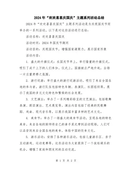 2024年“欢欢喜喜庆国庆”主题系列活动总结