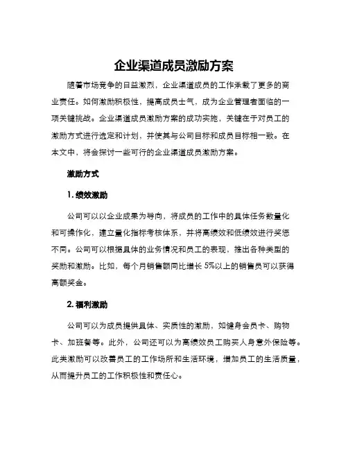 企业渠道成员激励方案