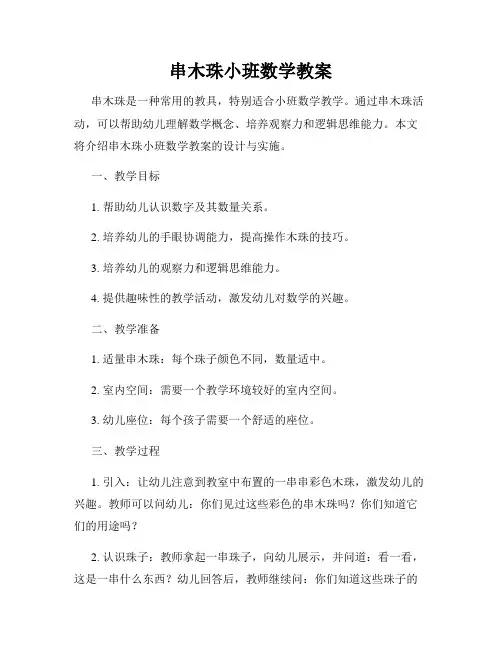 串木珠小班数学教案