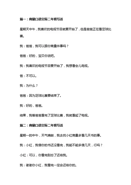 口语交际商量怎么写