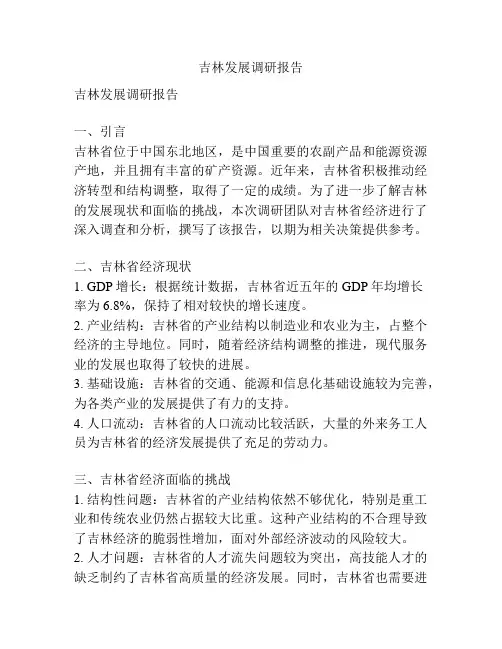 吉林发展调研报告
