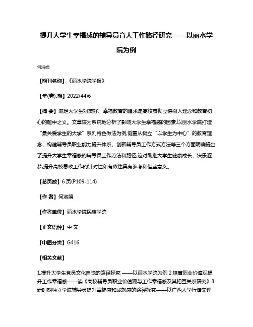 提升大学生幸福感的辅导员育人工作路径研究——以丽水学院为例