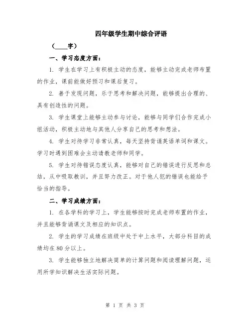 四年级学生期中综合评语