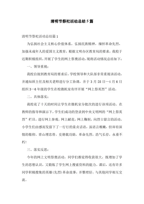 清明节祭祀活动总结5篇