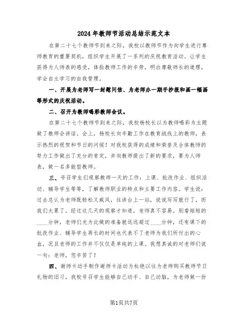 2024年教师节活动总结示范文本（4篇）