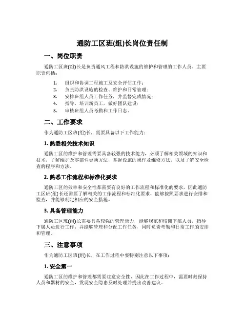 通防工区班(组)长岗位责任制