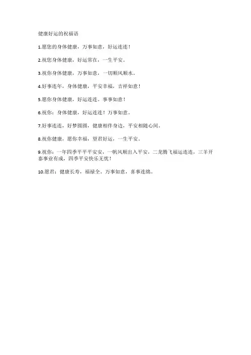 健康好运的祝福语