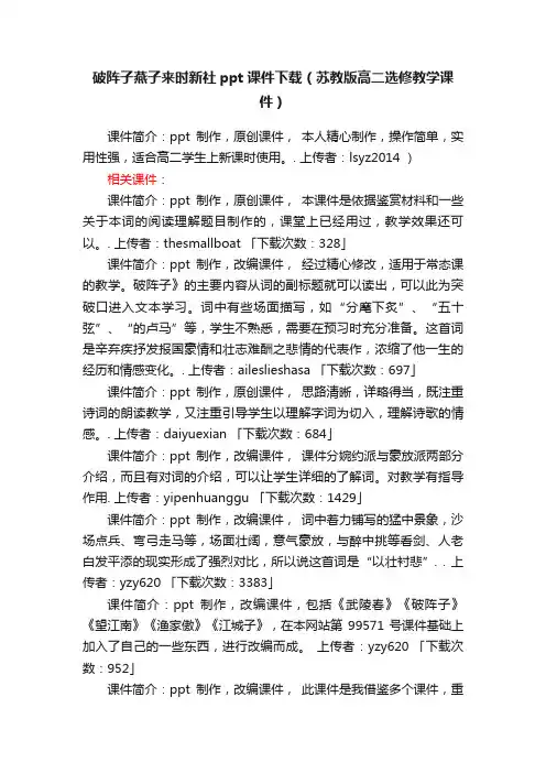 破阵子燕子来时新社ppt课件下载（苏教版高二选修教学课件）