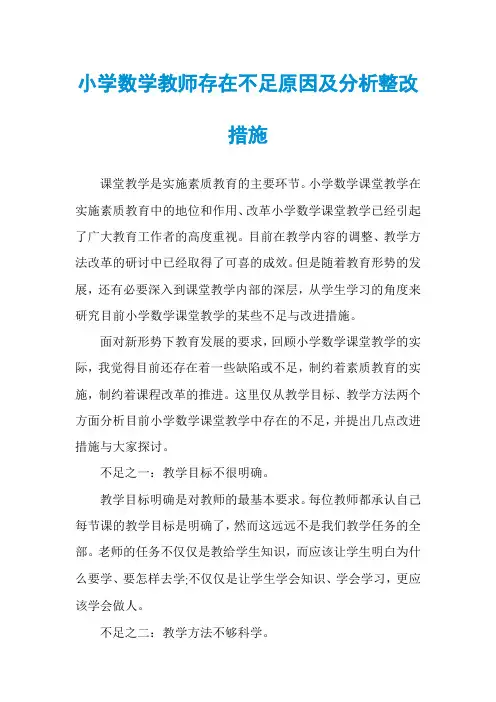 小学数学教师存在不足原因及分析整改措施