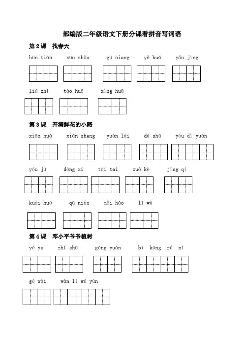 部编版二年级下册分课看拼音写词语