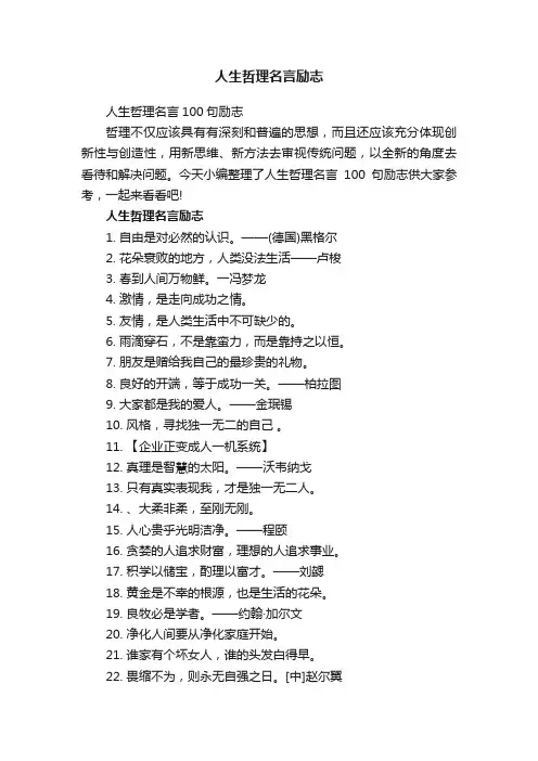 人生哲理名言100句励志