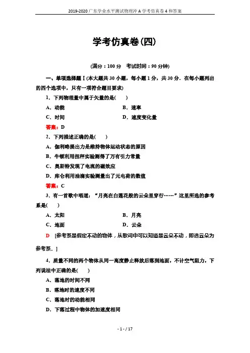 2019-2020广东学业水平测试物理冲A学考仿真卷4和答案