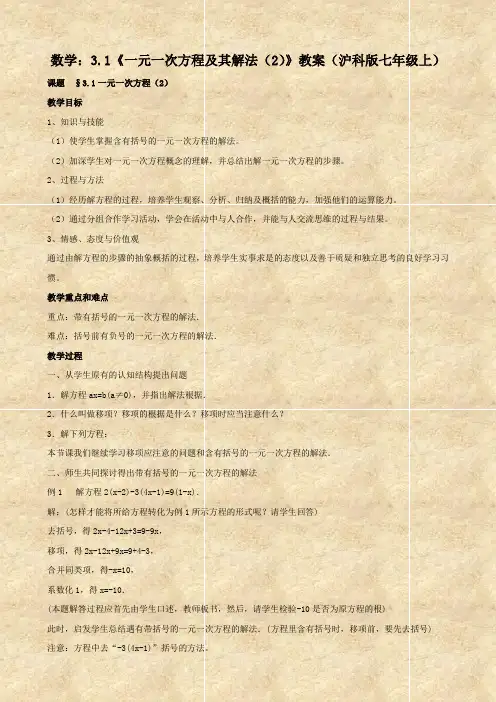 数学：3.1《一元一次方程及其解法(2)》教案(沪科版七年级上)