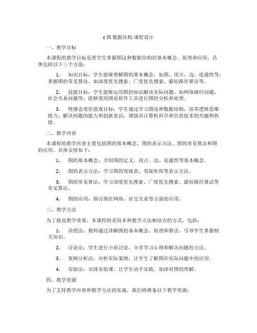 c图数据结构课程设计