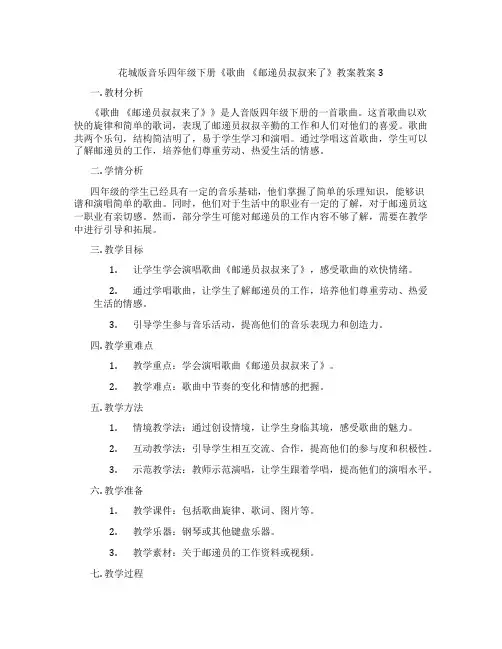 花城版音乐四年级下册《歌曲 《邮递员叔叔来了》教案教案3