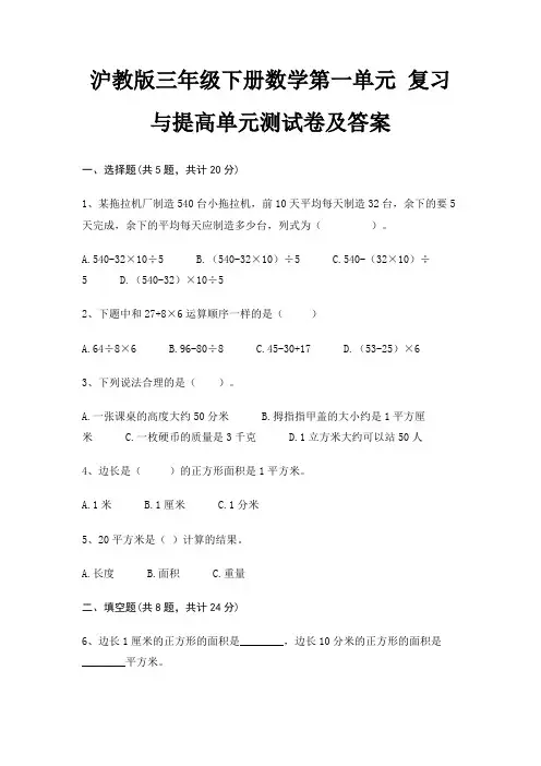 沪教版三年级下册数学第一单元 复习与提高单元测试卷及答案
