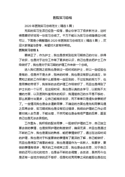2020年医院实习总结范文（精选5篇）