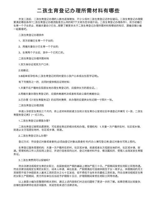 二孩生育登记办理所需材料有哪些