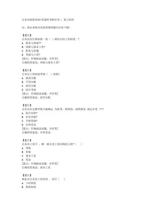 国开(山西)51550《公务员制度讲座》形成性考核任务三【答案】