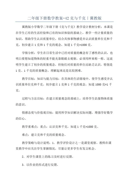 二年级下册数学教案-42克与千克｜冀教版