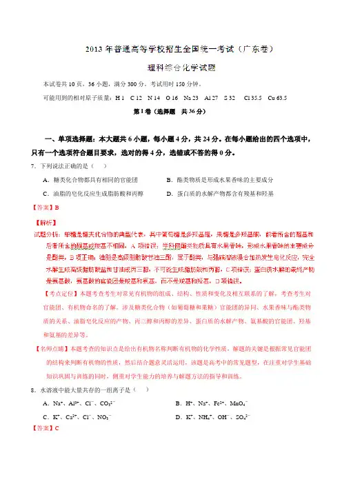 2013年普通高等学校招生全国统一考试(广东卷)化学试题精编版(解析版)