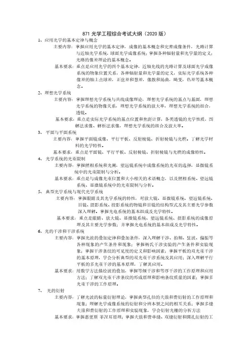 871光学工程综合考试大纲(2020版)