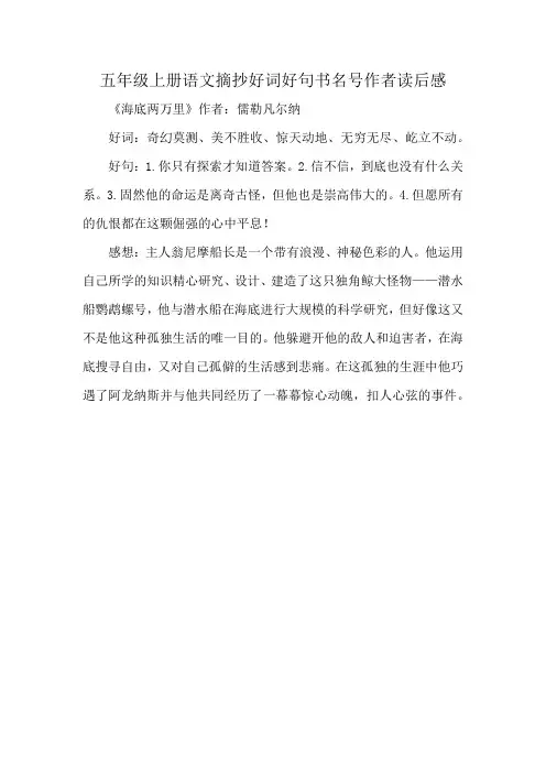 五年级上册语文摘抄好词好句书名号作者读后感