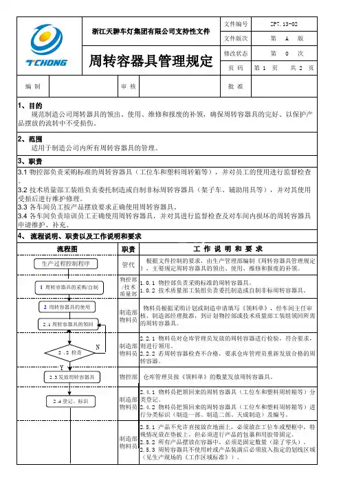 周转容器具管理规定