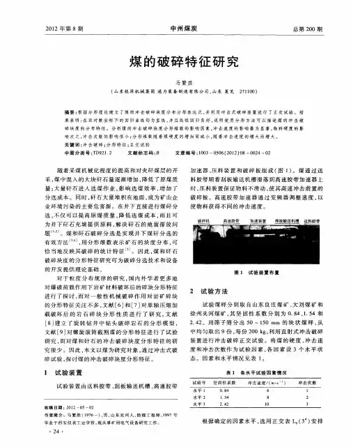 煤的破碎特征研究
