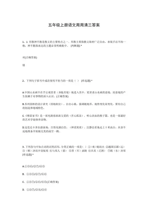 五年级上册语文周周清三答案