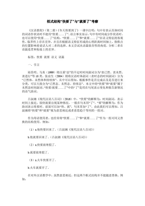 框式结构“快要了”与“就要了”考察