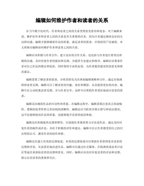 编辑如何维护作者和读者的关系