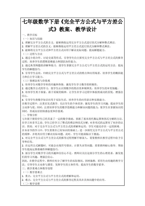 七年级数学下册《完全平方公式与平方差公式》教案、教学设计
