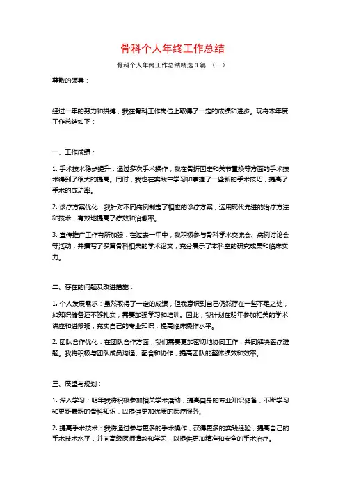 骨科个人年终工作总结3篇